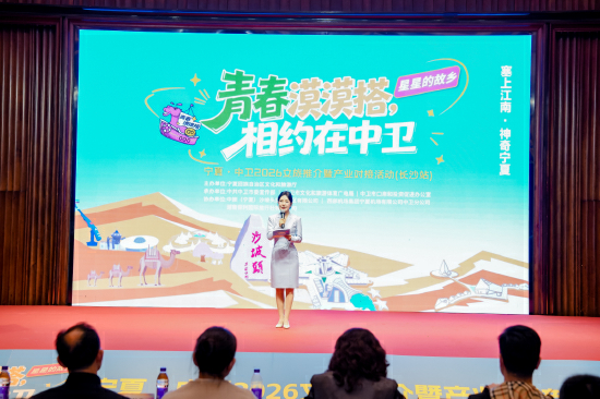 寧夏中衛文旅推介暨產業對接會在長沙舉辦
