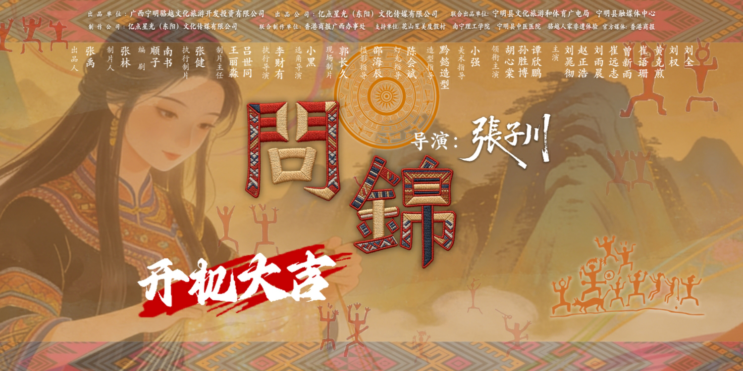 有片｜現場直擊：非遺短劇《問錦》寧明開機 桂港攜手活化花山文化