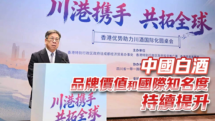 丘應樺率團訪問四川 推廣香港作為烈酒貿易樞紐優勢