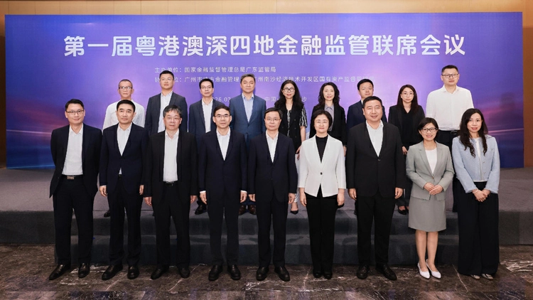 第一屆粵港澳深四地金融監管聯席會議召開