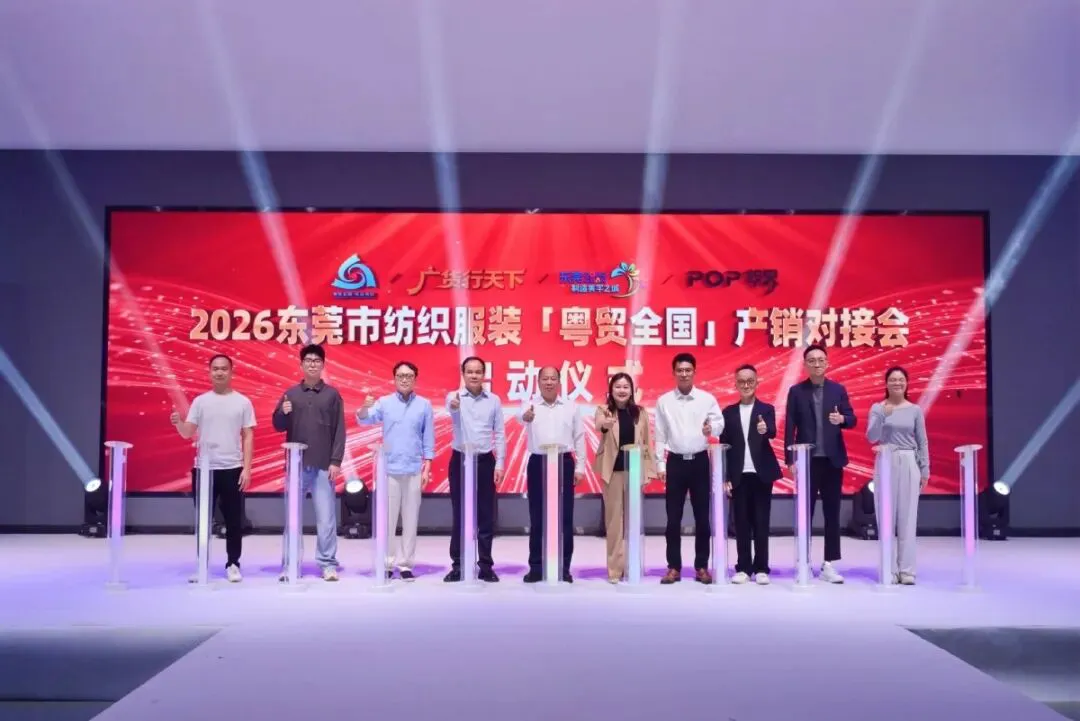  廣貨行天下∣2026東莞市紡織服裝「粵貿全國」產銷對接會在大朗舉辦