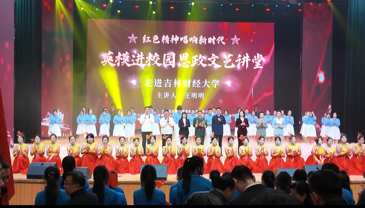 「紅色精神唱響新時代」英模進校園  思政文藝講堂在吉林財經大學成功舉辦