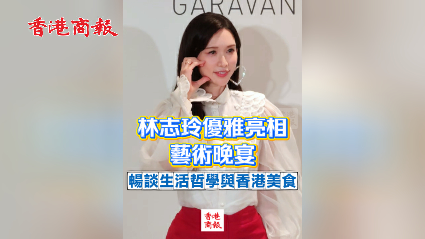 有片丨林志玲優雅亮相藝術晚宴 暢談生活哲學與香港美食