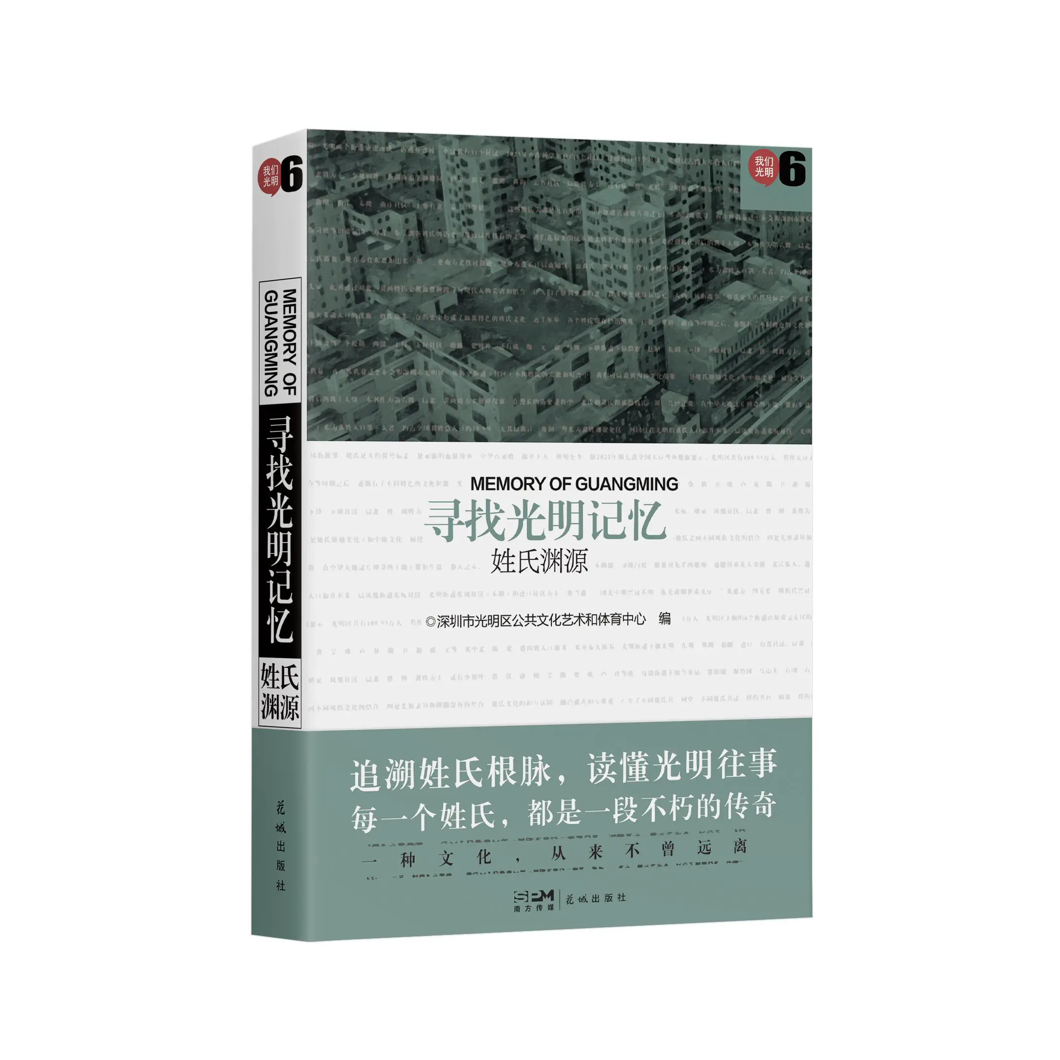 《尋找光明記憶:姓氏淵源》新書發布暨贈書儀式在深圳舉辦