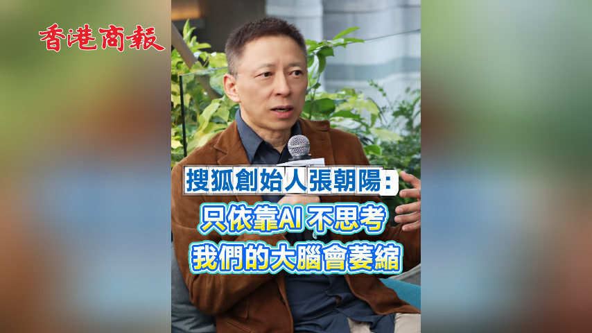有片丨搜狐創始人張朝陽：只依靠AI不思考 我們的大腦會萎縮