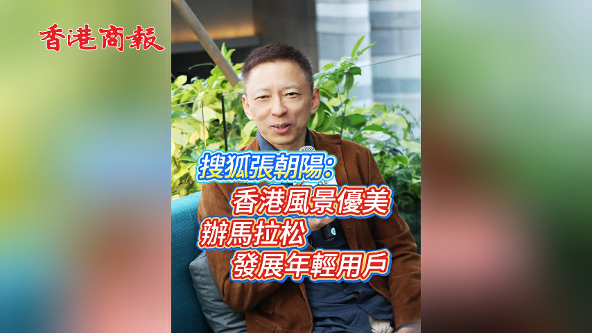有片丨搜狐張朝陽：香港風景優美 辦馬拉松 發展年輕用戶