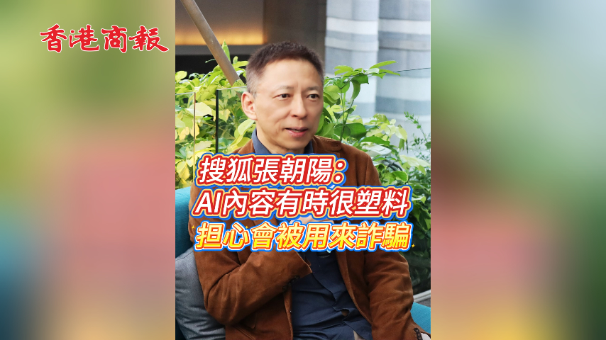 有片丨搜狐張朝陽：AI內容有時很塑料 擔心會被用來詐騙