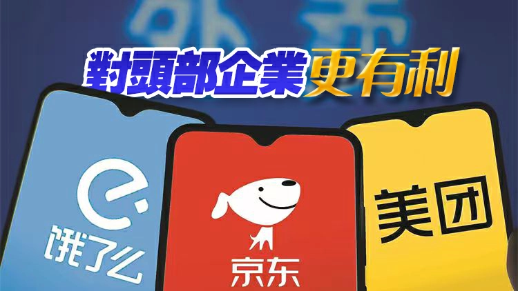 監管定調反內捲：外賣大戰該結束了 美團阿里京東股價狂飆