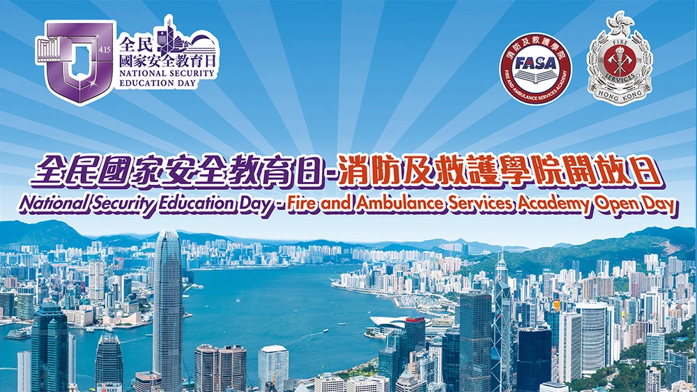 「全民國家安全教育日」消防及救護學院開放日入場券今起接受申請