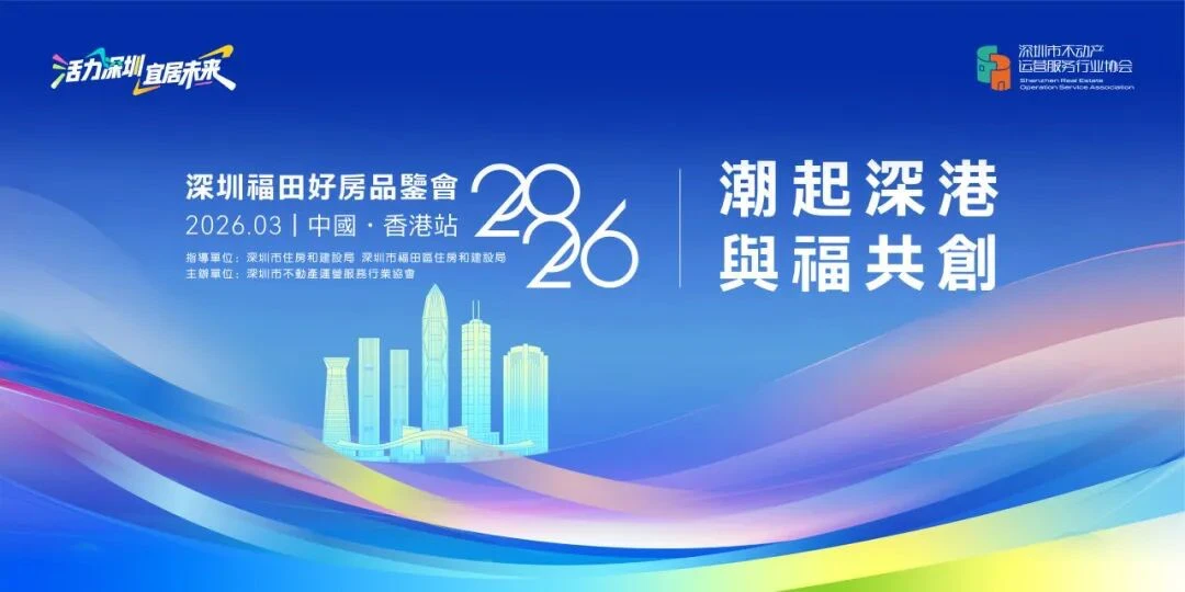 活力深圳·宜居未來 3月30日深圳福田好房品鑑會（香港站）共享深港雙城福田優質生活圈