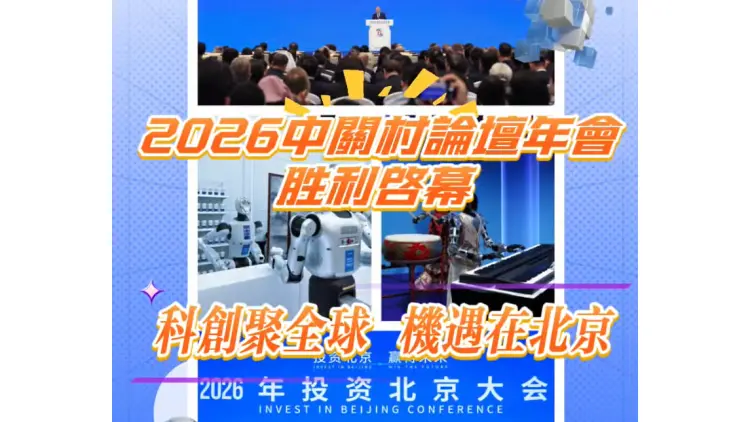 有片丨科創聚全球 機遇在北京——2026中關村論壇年會勝利啟幕