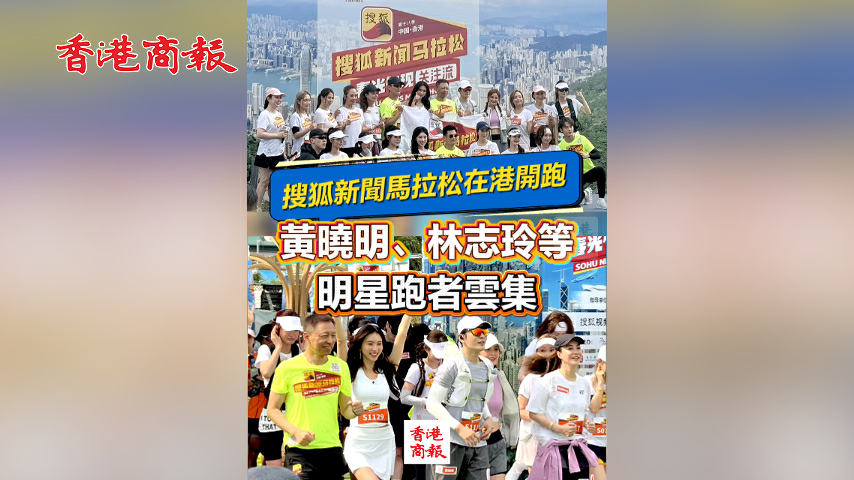 有片丨搜狐新聞馬拉松在港開跑 黃曉明、林志玲等明星跑者雲集