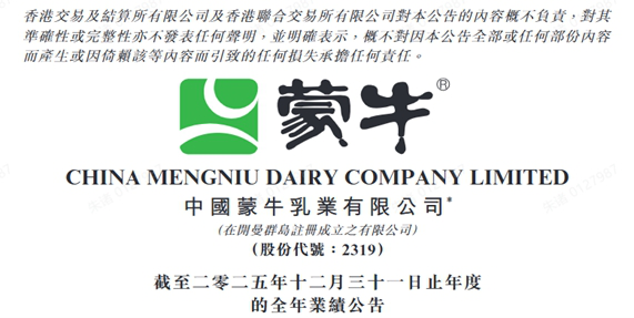 蒙牛發布2025年財報：基本面持續向好 三項關鍵指標創下歷史最高水平