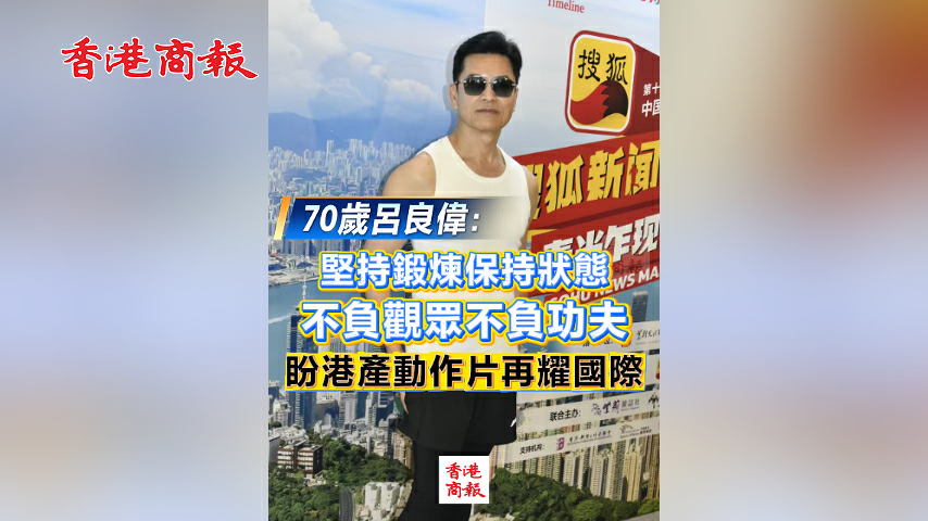 有片丨呂良偉：堅持鍛煉保持狀態 不負觀眾不負功夫 盼港產動作片再耀國際