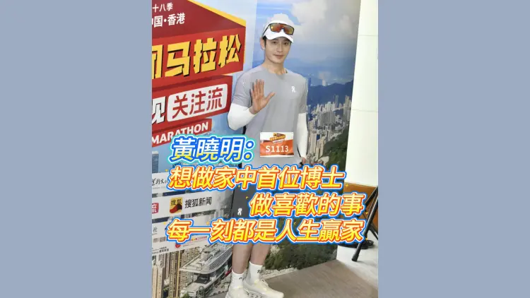 有片｜黃曉明：想做家中首位博士 做喜歡的事每一刻都是人生贏家