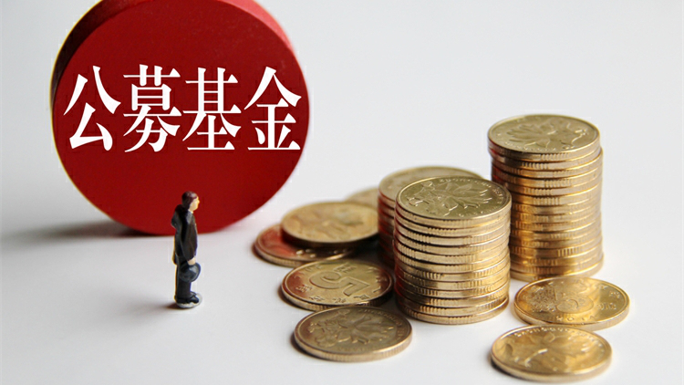 【財通AH】公募基金規模首破38萬億元 貨基債基為增長主力軍