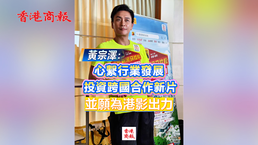 有片丨黃宗澤：心繫行業發展 投資跨國合作新片 並願為港影出力
