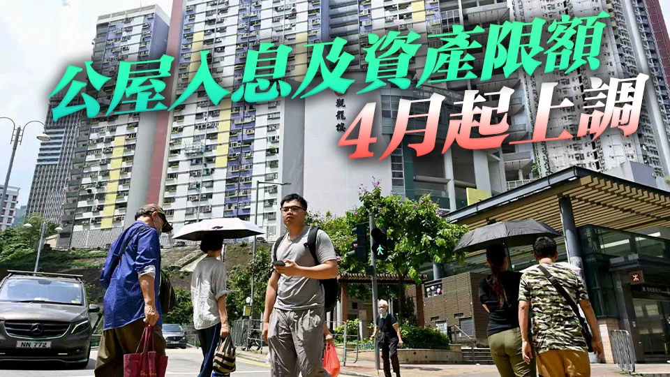 公屋入息限額平均上調 2.8% 資產限額上調1.4% 4月1日生效