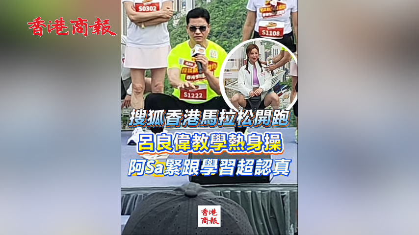 有片丨搜狐香港馬拉松開跑 呂良偉現場教學熱身操 阿Sa緊跟學習超認真