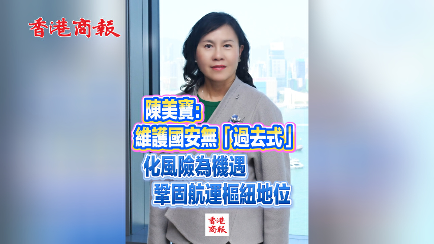 有片丨陳美寶：維護國安無「過去式」 化風險為機遇鞏固航運樞紐地位