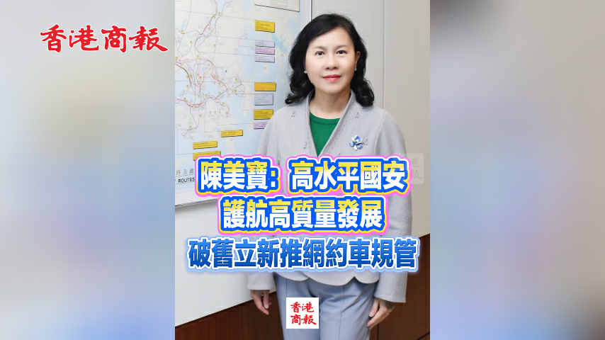 有片丨陳美寶：高水平國安護航高質量發展 破舊立新推網約車規管