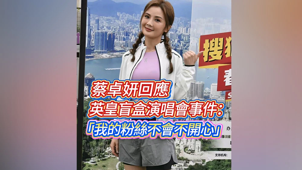 有片丨蔡卓妍回應英皇盲盒演唱會事件：「我的粉絲不會不開心」