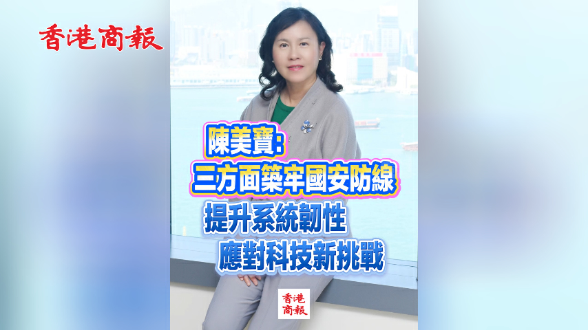 有片丨陳美寶：三方面築牢國安防線 提升系統韌性應對科技新挑戰