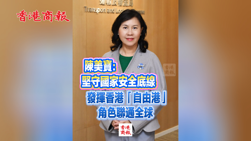 有片丨陳美寶：堅守國家安全底線 發揮香港「自由港」角色聯通全球