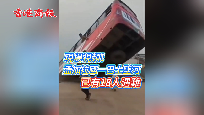 有片丨現場視頻！孟加拉國一巴士墜河 已有18人遇難