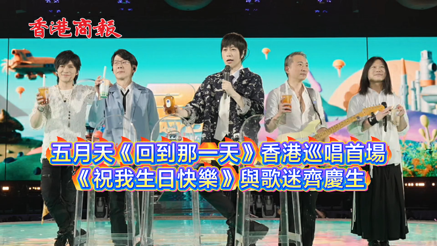 有片丨五月天《回到那一天》香港巡唱首場 《祝我生日快樂》與歌迷齊慶生