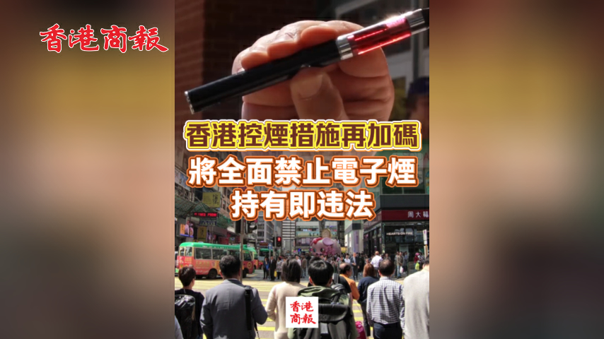 有片丨香港控煙措施再加碼 將全面禁止電子煙 持有即違法