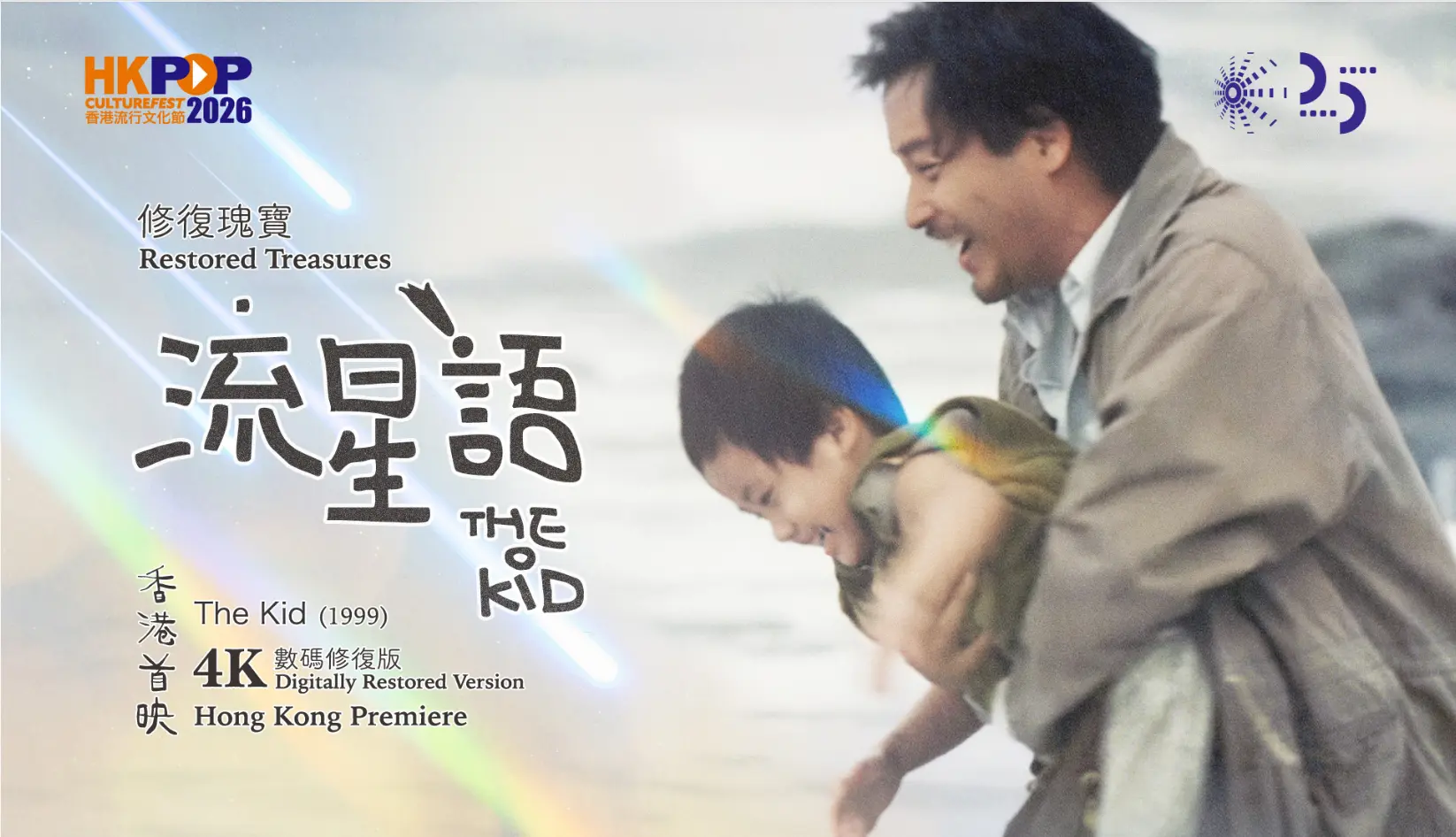  讓年輕觀眾重新感受張國榮對香港電影的摯愛與奉獻  《流星語》(1999) (4K數碼修復版) 下月來襲