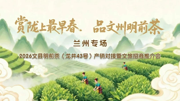 2026文縣茶旅推介招商活動將在蘭州啟幕