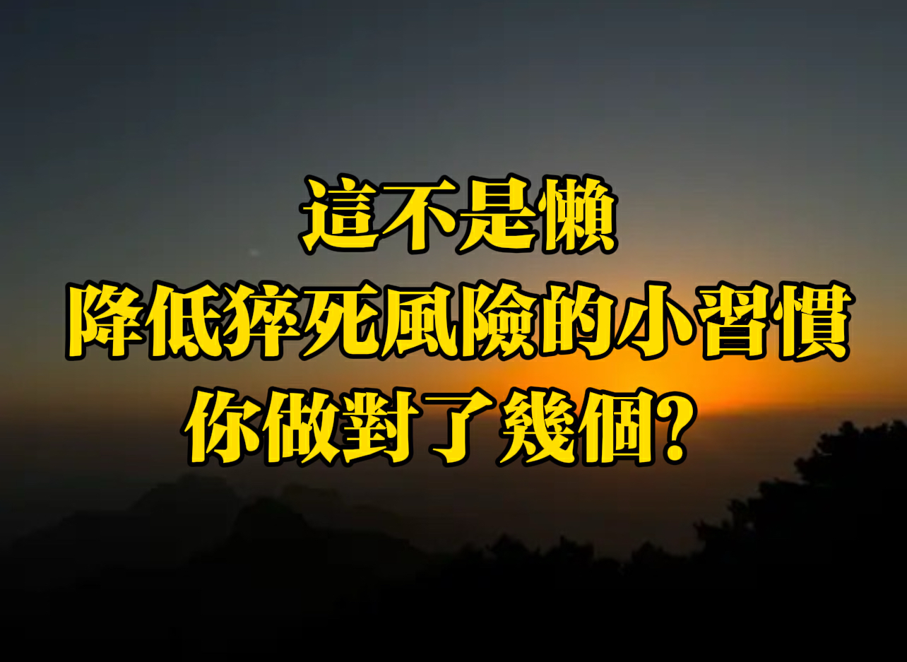 有片｜以為是懶，其實是降低猝死風險的小習慣，你做對了幾個呢？
