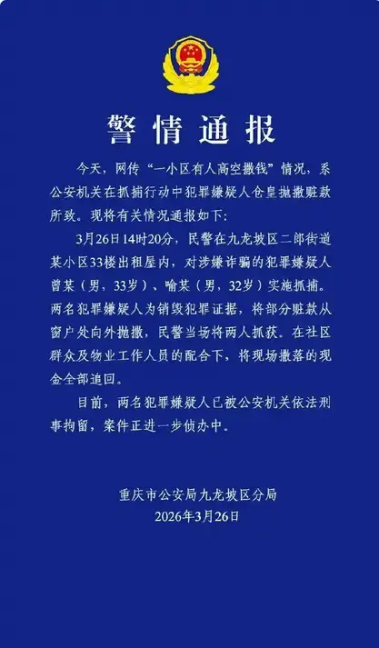 經典「高空撒錢」劇本重慶上演  警方：系嫌疑人為銷毀證據拋撒
