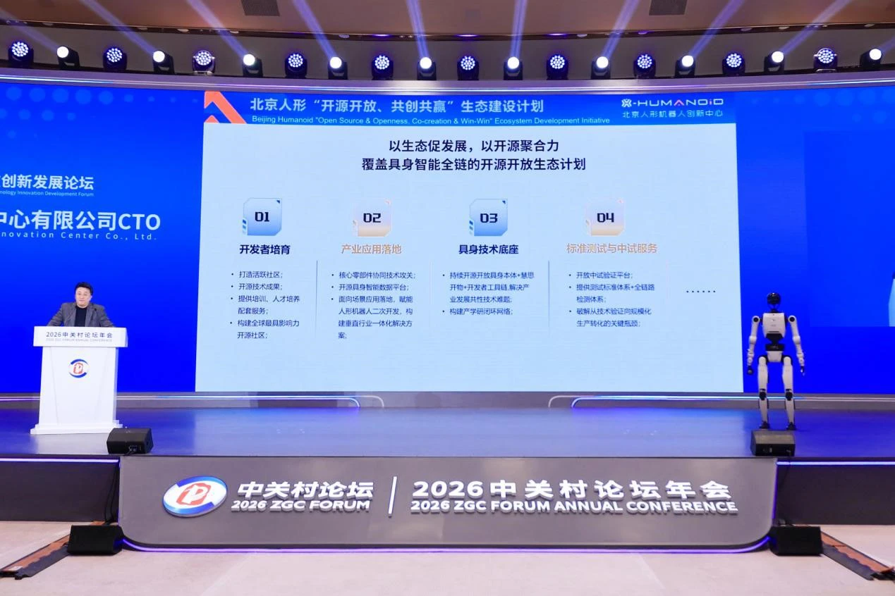 開源開放·共創共贏  北京人形發布開源開放生態計劃 攜手夥伴打造具身智慧生態標桿