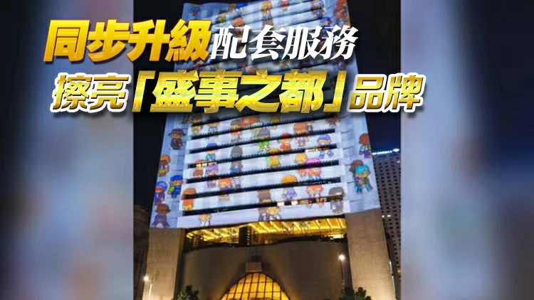 【港商時評】盛事聯乘 效益最大