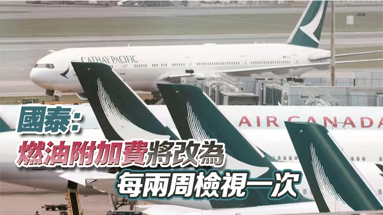 國泰4·1起再調燃油附加費 短途升至$389 長途加至$1560
