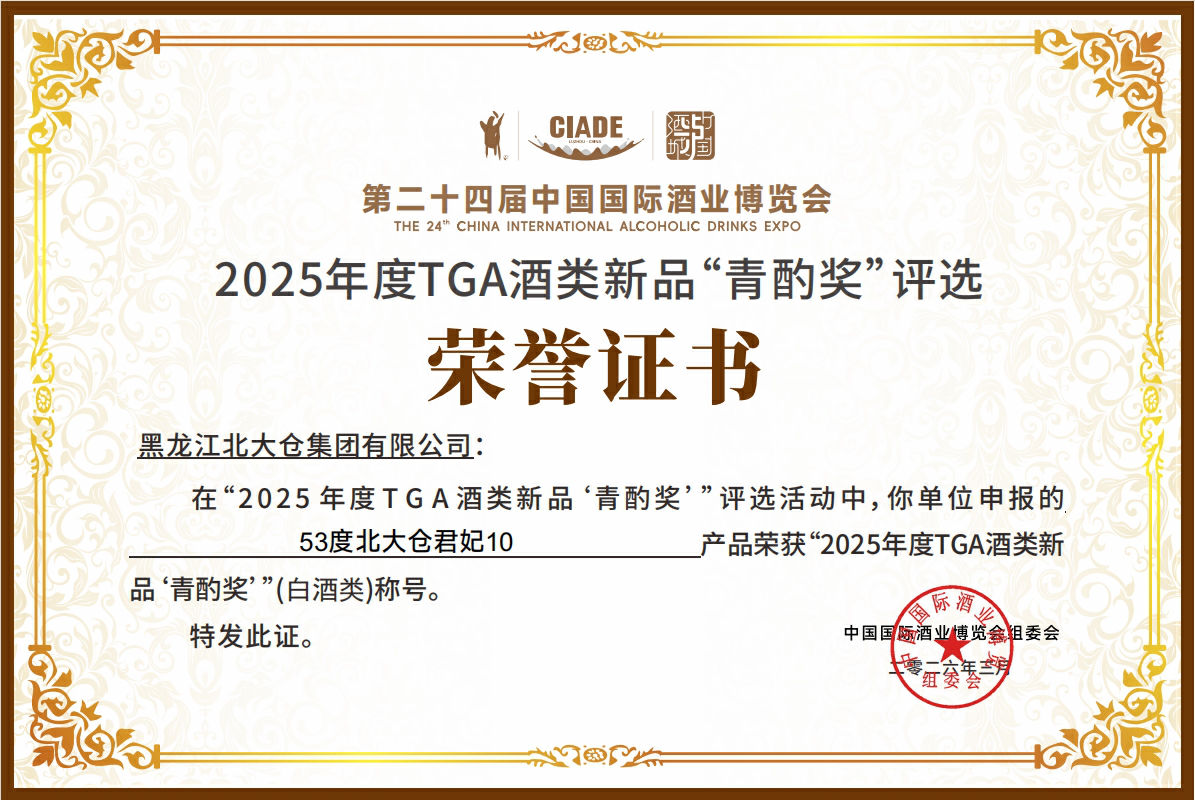 北大倉53度君妃10斬獲2025青酌獎 北派醬香閃耀酒博會