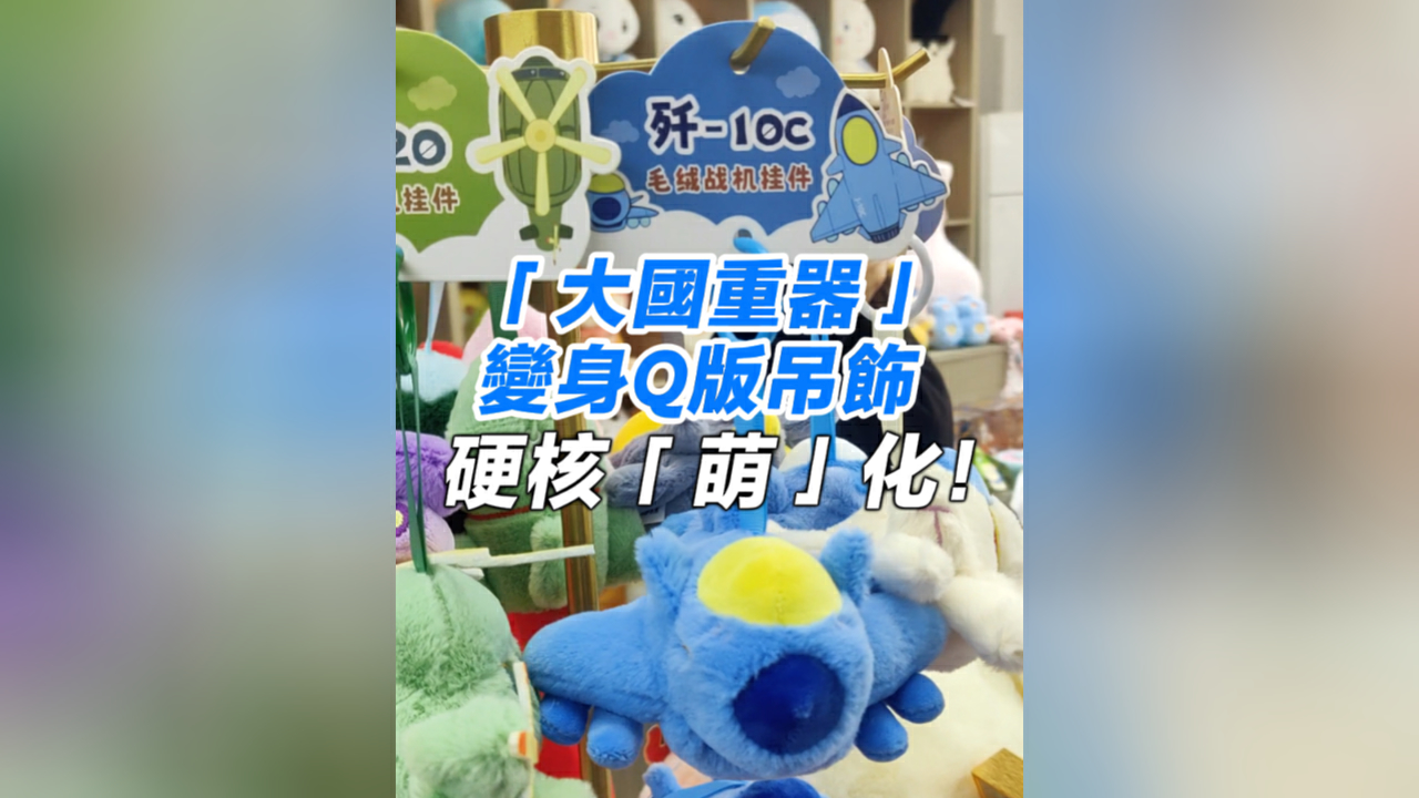 有片丨「大國重器」變身Q版吊飾 硬核「萌」化！