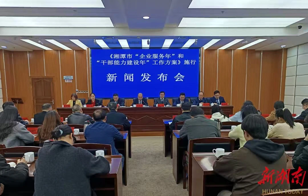 湘潭市發布「企業服務年」和「幹部能力建設年」工作方案