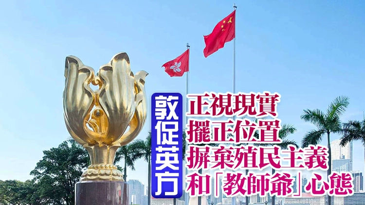 外交部駐港公署：英國沒有任何資格就香港事務說三道四