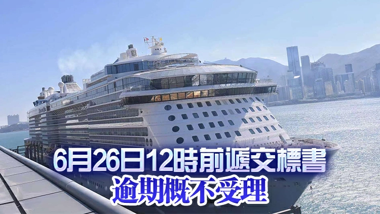 營運管理啟德郵輪碼頭租約招標期限延長至6月26日