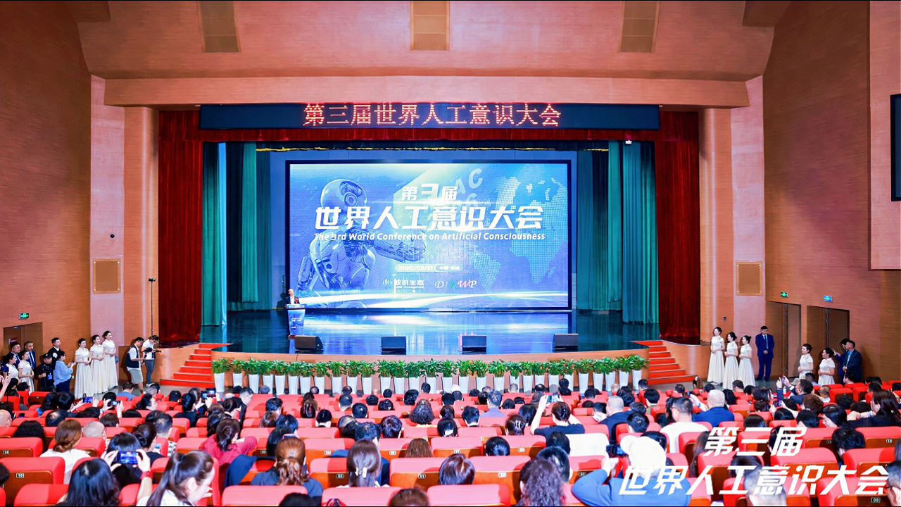 第三屆世界人工意識大會在深圳開幕 共探人工意識創新與主動醫學發展新路徑