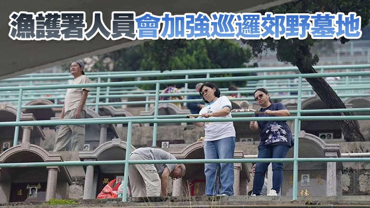 漁護署籲市民清明節掃墓謹慎處理火種 若違規將會執法