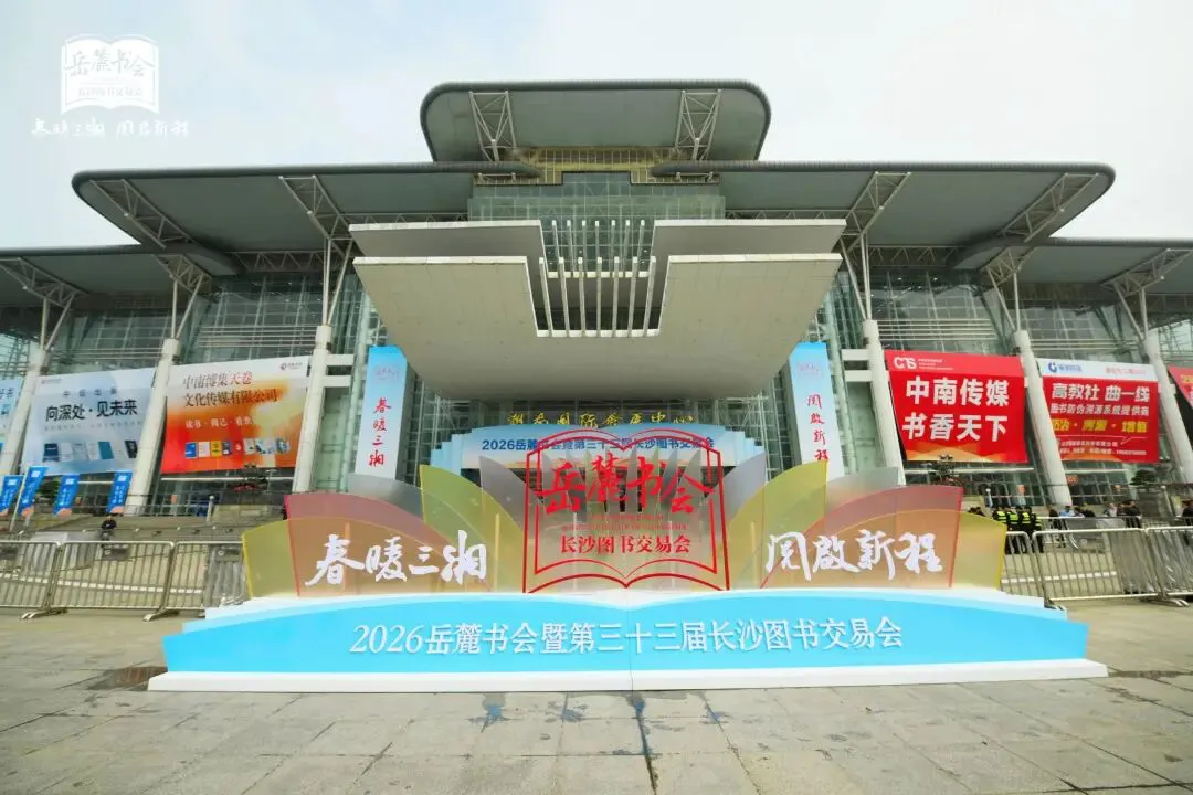 2026嶽麓書會暨第三十三屆長沙圖書交易會今日啟幕