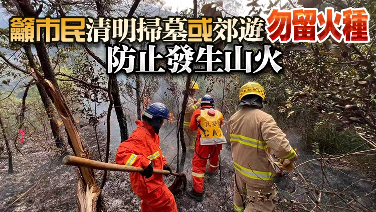 消防處額外調配近300人 在新界北12個山火高風險地巡邏