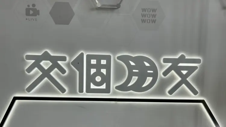 【財通AH】交個朋友控股去年營收同比增長24%，年內股價下跌三成