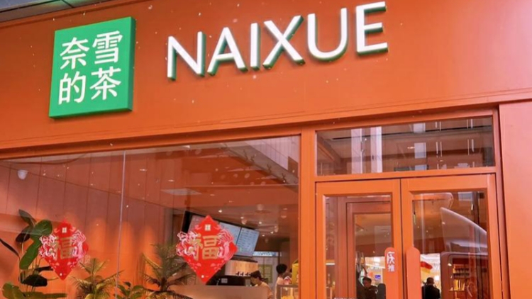 【財通AH】奈雪的茶去年虧損收窄 「斷臂求生」難掩與同行差距擴大 股價跌成仙股