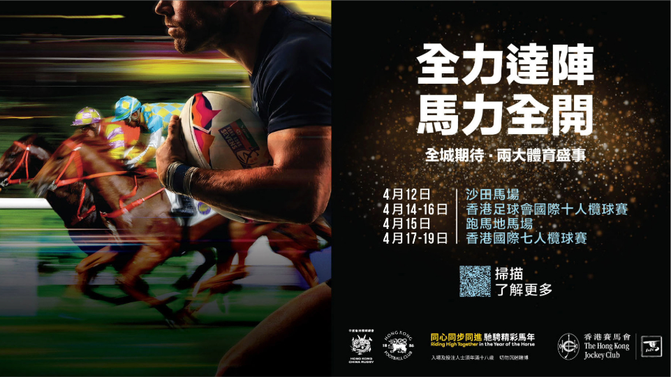 馬會支持香港兩大體育盛事「賽馬 × 欖球」聯乘上演